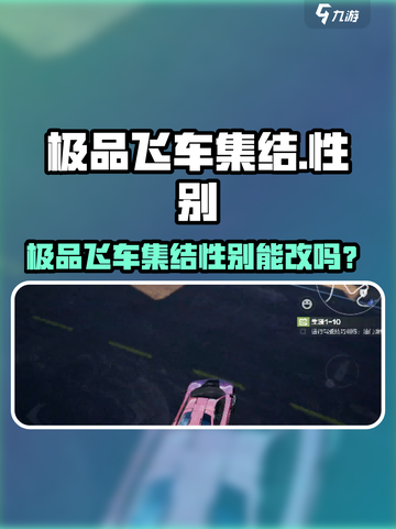 极品飞车集结性别能改？🔥🎮截图1
