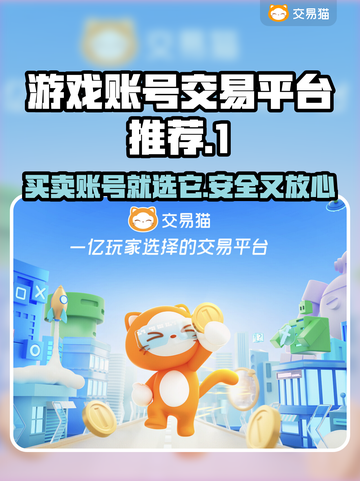 游戏账号交易平台🔗，正规安全🔥，速来！截图1