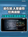 法外枭雄滚石城入室盗窃全流程攻略💎