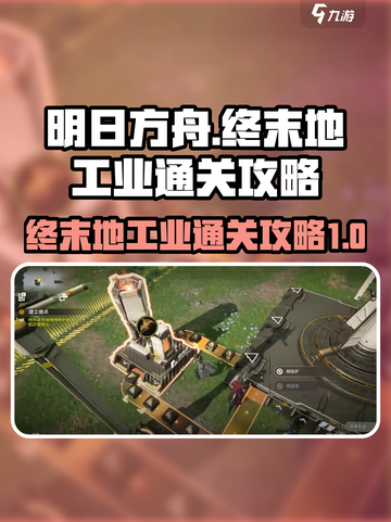 明日方舟终末地终末地工业通关攻略介绍截图1