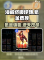 漫威终极逆转🔥氪金体验：不氪不行？真相揭秘！