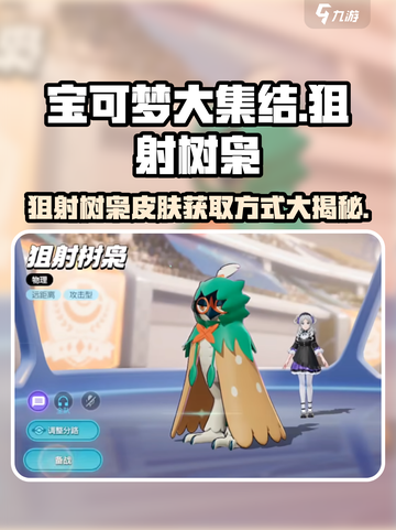 宝可梦大集结狙射树枭怎么获得介绍截图1