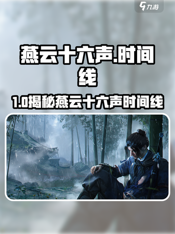《燕云十六声》时间线曝光！🎮历史有多长？截图1