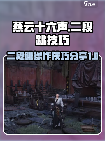 燕云十六声二段跳怎么跳介绍截图1