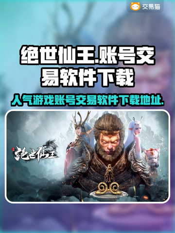 绝世仙王账号交易🔥人气游戏软件下载🔗截图1