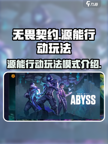 无畏契约源能行动玩法是什么介绍截图1