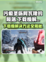 污痕圣杯阿瓦隆的陨落下载慢？⚡加速秘诀在这里！🎮