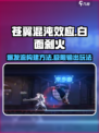 苍翼混沌效应⚡白面刹火爆发流构建方法🔥