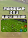 足球超级对决玩法是什么介绍
