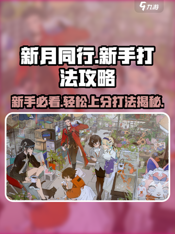 新月同行💥新手必看！简单易懂打法攻略🎉截图1