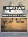 三国谋定天下缴械队怎么搭配介绍
