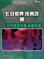 七日世界💥任务完成攻略来了！玩游戏名✨