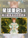 星球重启春日版本活动什么时候开始介绍