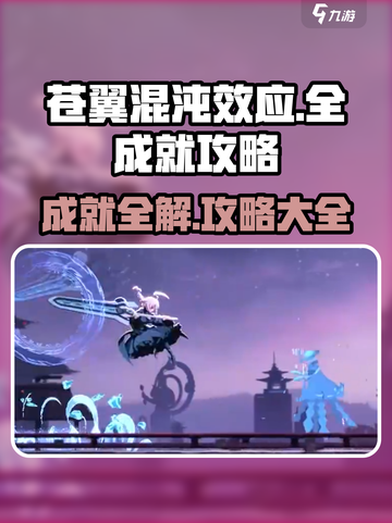 苍翼混沌效应💥全成就攻略大全，速来围观！🎮截图1