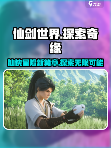 仙剑世界怎么样介绍截图1