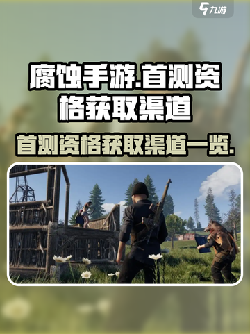 腐蚀手游首测资格🔥获取渠道大曝光！⚡截图1