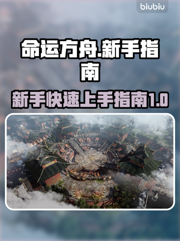 命运方舟🔥新手必看！玩法攻略大公开🎉截图1