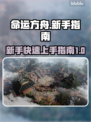 命运方舟🔥新手必看！玩法攻略大公开🎉