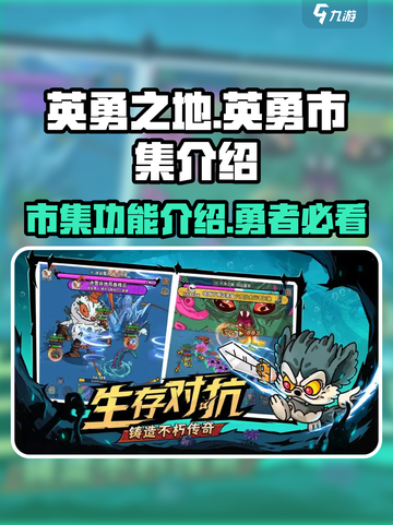 英勇之地英勇市集是什么介绍截图1