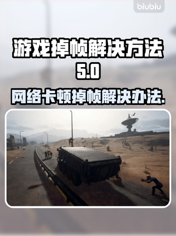 游戏掉帧？网络背锅？🔥真相在这！⚡截图1