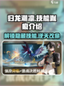 归龙潮凛技能胤痕大曝光！🔥游戏党必看！