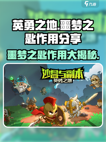 英勇之地手游🔥噩梦之匙作用大揭秘！截图1