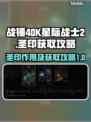 战锤40K星际战士2🔥圣印获取全攻略！