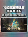 我的魔法英雄伙伴阵容搭配攻略介绍