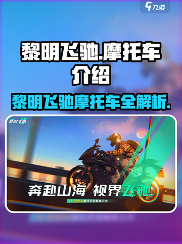 黎明飞驰摩托车介绍介绍截图1