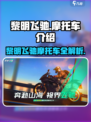 黎明飞驰摩托车介绍介绍