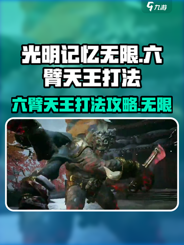 光明记忆无限六臂天王怎么打介绍截图1