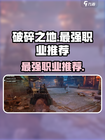 《破碎之地》最强职业推荐💥选它不亏！🎮截图1