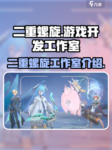 二重螺旋工作室介绍介绍截图1