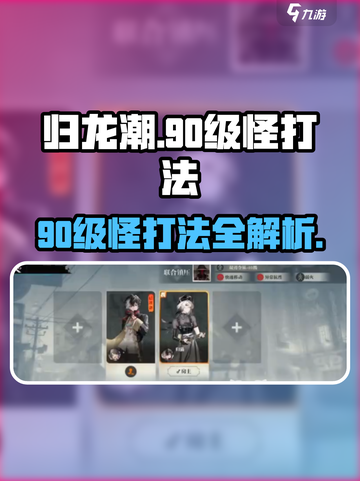 归龙潮打90级怪超详细打法🔥游戏高手必看！截图1