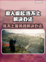 浪人崛起🔥连不上？1秒解决办法在这里！