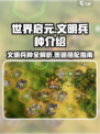 世界启元文明兵种🔥超全介绍与攻略来了！