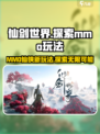 仙剑世界🔥竟是mmo？玩法大曝光！