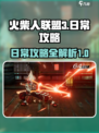 火柴人联盟3日常攻略介绍