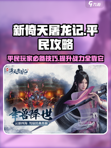 新倚天屠龙记手游平民攻略分享介绍截图1