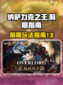 纳萨力克之王手游攻略介绍