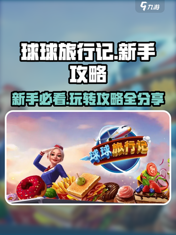 球球旅行记🔥新手必看！玩转攻略💎截图1