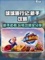 球球旅行记🔥新手必看！玩转攻略💎