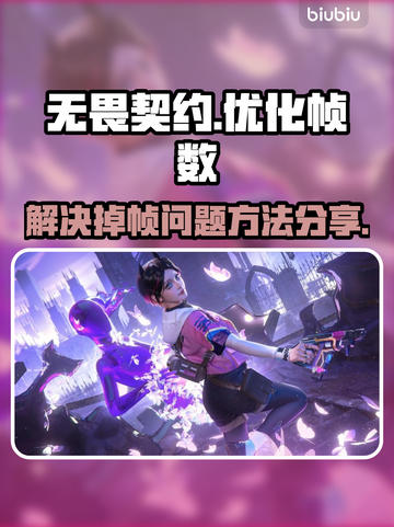 无畏契约掉帧🔥优化设置，帧率起飞🎉截图1