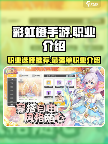 彩虹橙手游T0职业介绍介绍截图1