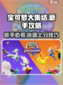 宝可梦大集结新手攻略介绍