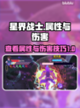 星界战士🔥查看属性+队友伤害秘籍🎉