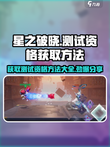 🔥《星之破晓》不删档测试资格获取方法大公开！⭐截图1