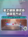 🔥《星之破晓》不删档测试资格获取方法大公开！⭐