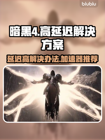 暗黑4延迟高❌？用这款加速器🔥流畅玩！截图1