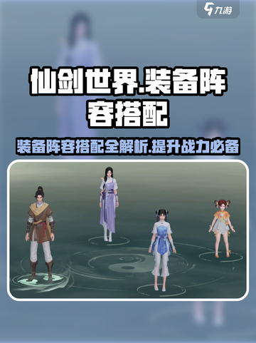 仙剑世界装备阵容搭配介绍截图1